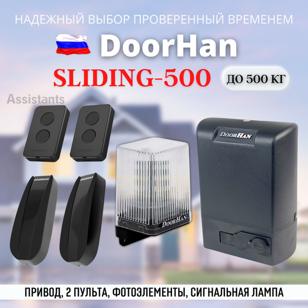 DOORHAN SLIDING 500 Электропривод для откатных ворот нагрузкой до 500 ...