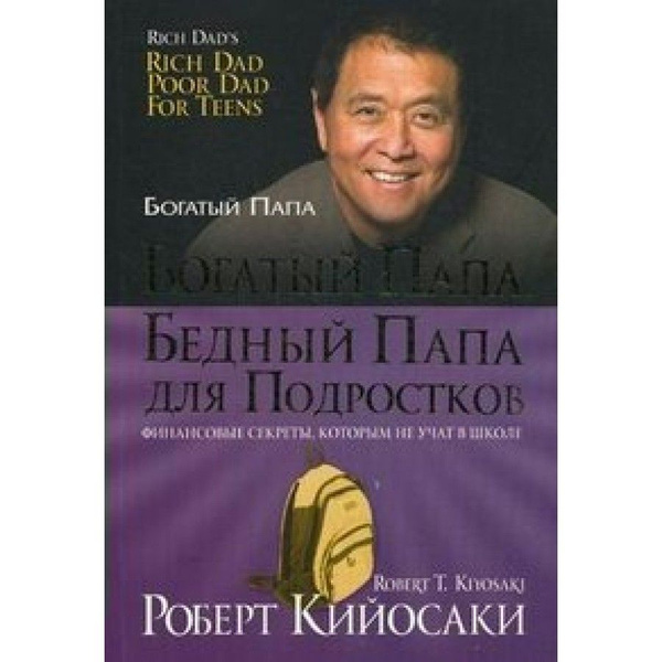 Книга. Богатый папа, бедный папа для подростков. Р.Кийосаки купить на ...
