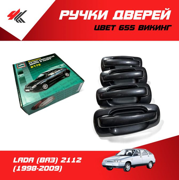 Ручки дверей наружные (без механизма) ЛАДА 2112 (цвет: 655 "Викинг") 4 ...