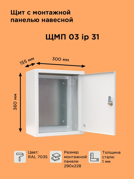 Щит навесной металлический с монтажной панелью ЩМП-03 IP31 (360х300х155 ...