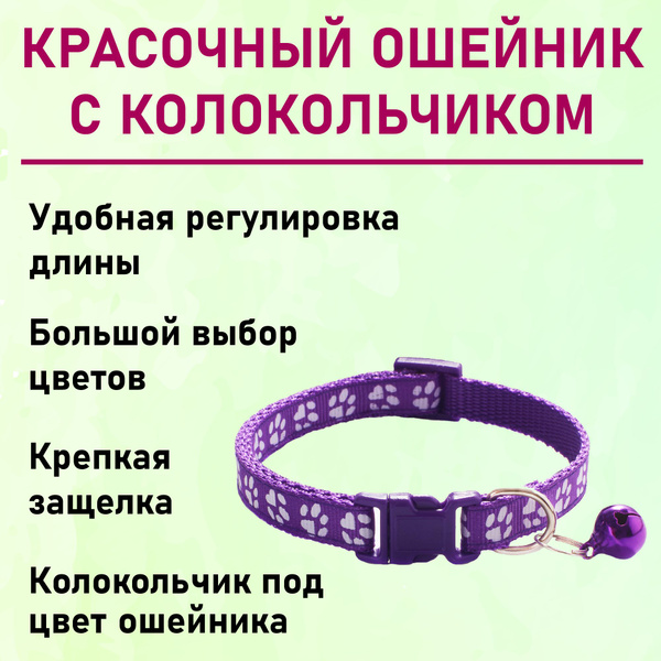 Ошейник для кошек, котов, котят, собак мелких пород, щенков с ...