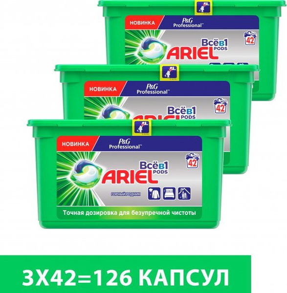 Средство для стирки в капсулах КОМПЛЕКТ 3x42 шт. ARIEL (Ариэль ...
