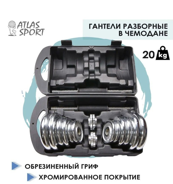 Гантели Atlas Sport Набор металлических гантелей в чемодане_Хром, 2 шт ...