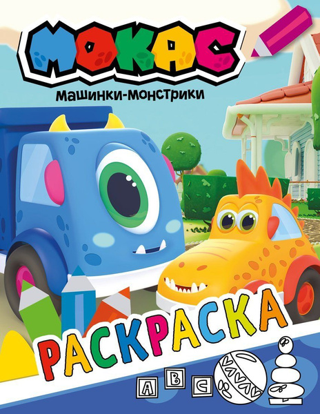 Книжка-раскраска Мокас Машинки-монстрики, синяя - купить с доставкой по ...