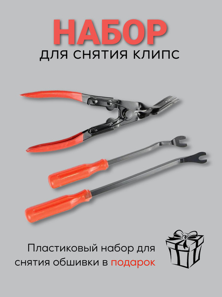 Съёмник обшивки салона, набор инструментов съемников пластика, резинок ...