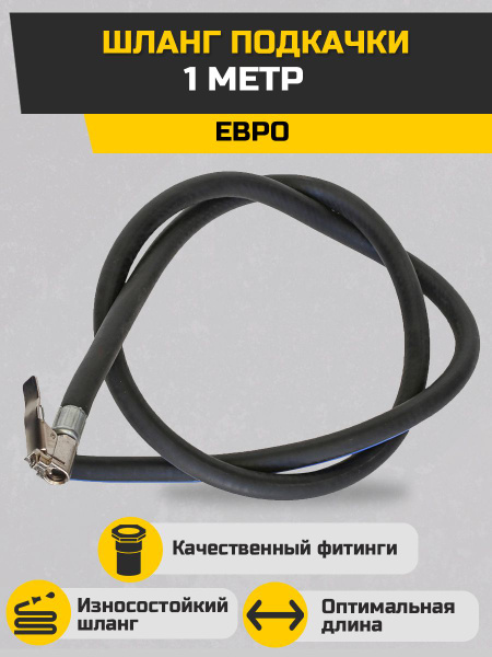 Шланг подкачки шин евро 1 метр, Шланг для автомобильного насоса 102771 ...