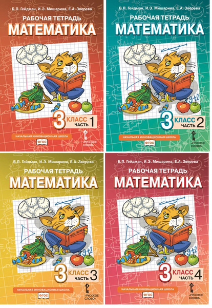 Математика. 3 класс. Рабочая тетрадь в 4-х частях. Гейдман Б.П ...