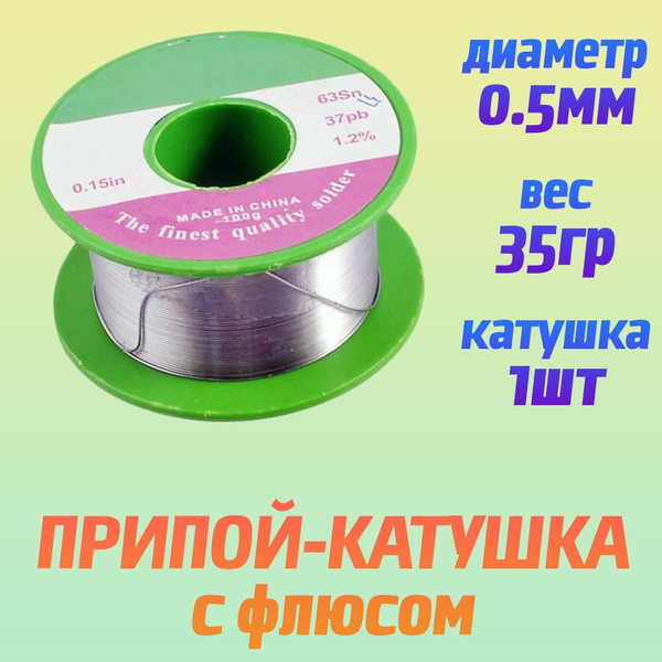 Припой для пайки с флюсом - припой катушка 0.5мм / 35гр / паяльные ...