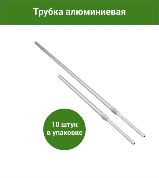 Трубка алюминиевая телескопическая длина 600-900мм, 10 штук в упаковке ...