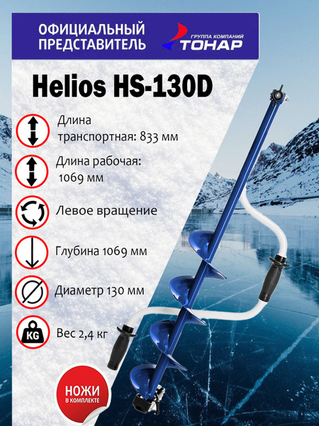 Ледобур ТОНАР Helios HS-130D Против часовой стрелки, диаметр 130 мм., в ...