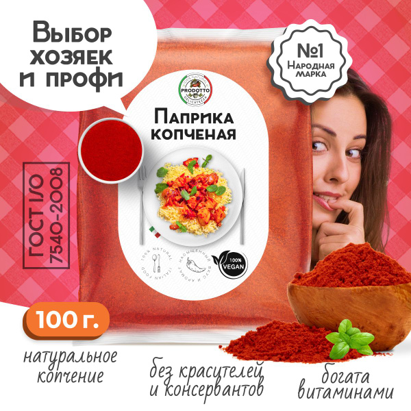 Паприка копченая молотая настоящая 100 грамм универсальная ...