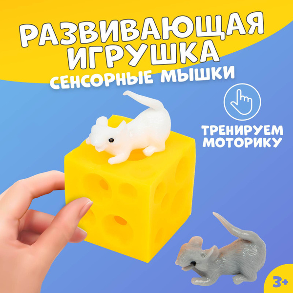 Развивающая игрушка от 3 лет Сенсорные мышки IQ ZABIAKA / Мышки в сыре ...
