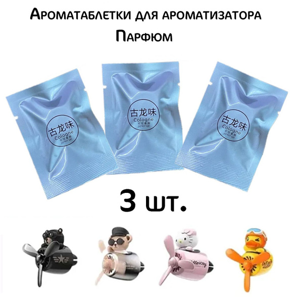 Ароматаблетки для ароматизатора, Парфюм 3шт - купить с доставкой по ...