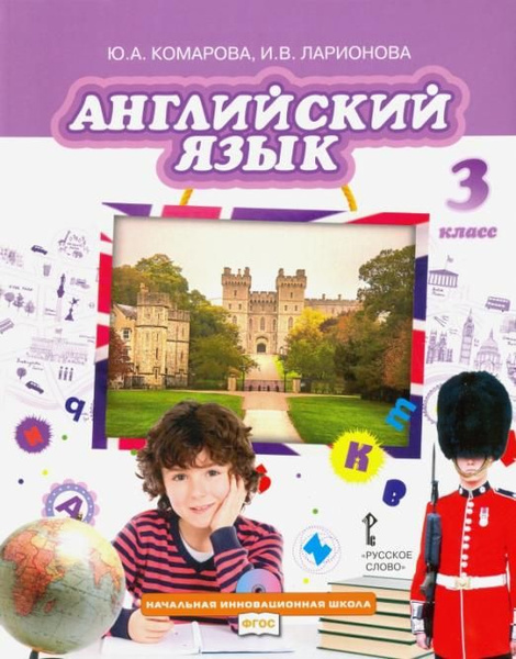 Комарова Ю.А. Английский язык. 3 класс "Brilliant". Учебник. ФГОС ...