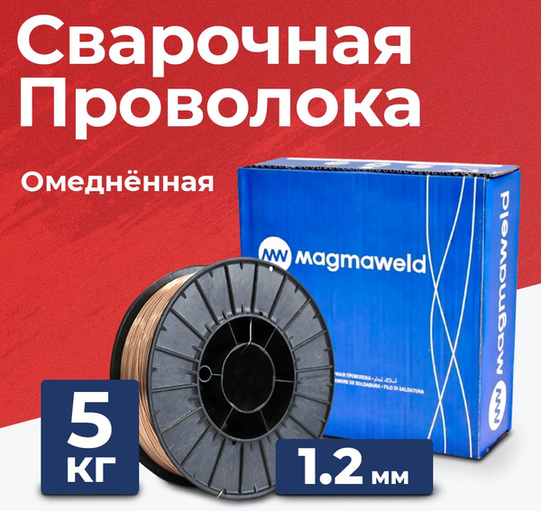 Cварочная проволока Magmaweld MG 2 (ER70S-6) 1.2 мм, 5 кг омедненная СВ ...