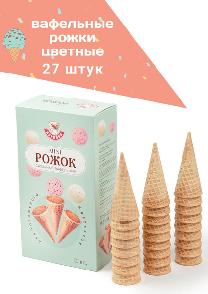 Вафельные рожки для мороженого ванильные и хрустящие. Высота 11 см ...