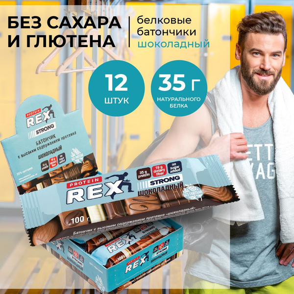 Протеиновые батончики ProteinRex STRONG Шоколад, 12 шт х 100 г, 330 ...