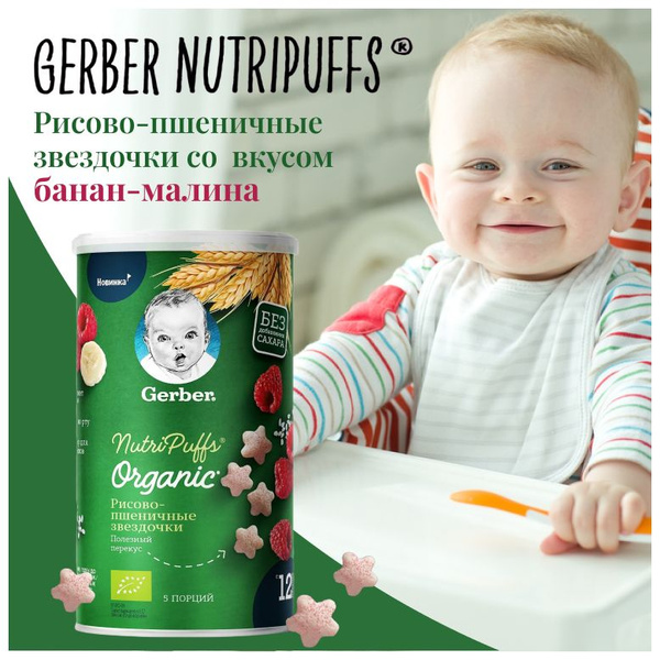 Снеки детские Рисово-пшеничные звездочки с бананом и малиной Gerber ...