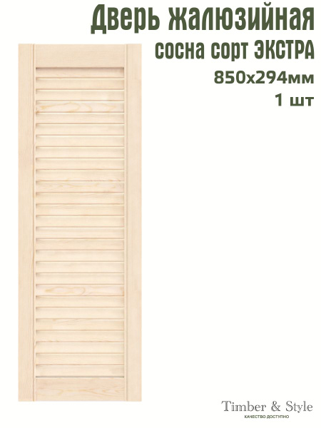 Дверь жалюзийная деревянная Timber&Style 850х294 мм, в комплекте 1 шт ...