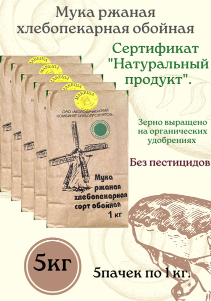 Мука ржаная обойная органическая 1кг по 5шт - купить с доставкой по ...