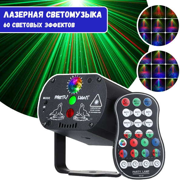 Лазерная светомузыка (цветомузыка) с пультом дистанционного управления ...