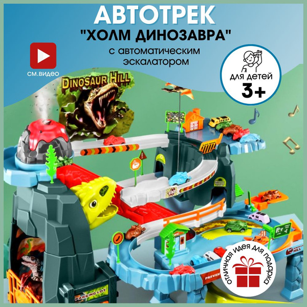 Автотрек с машинками "Холм Динозавра" - купить с доставкой по выгодным ...