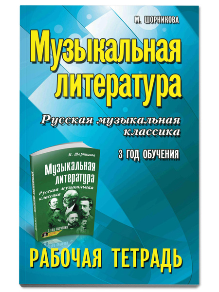 Музыкальная литература: 3 год обучения в ДМШ и ДШИ. Рабочая тетрадь ...