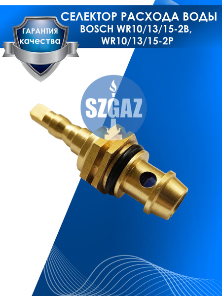 Селектор расхода воды BOSCH WR10/13/15-2B, WR10/13/15-2P - купить по ...