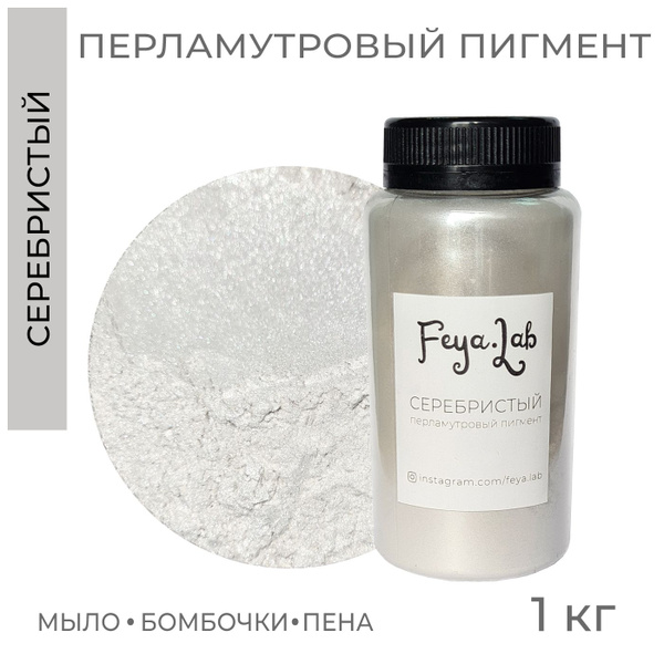 Перламутровый пигмент Серебристый, 1 кг - купить с доставкой по ...