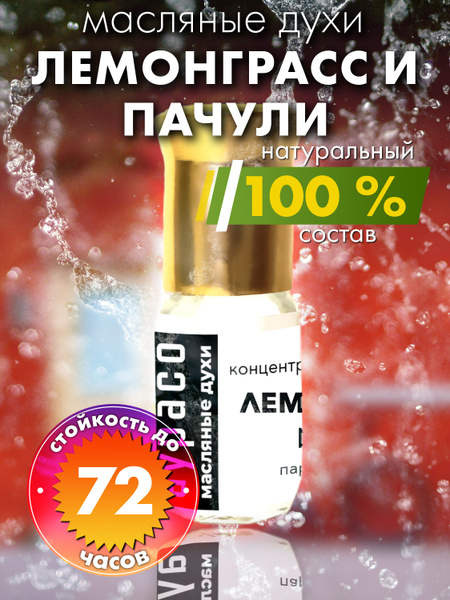 Лемонграсс и пачули - масляные духи Аурасо, женские, мужские, унисекс ...