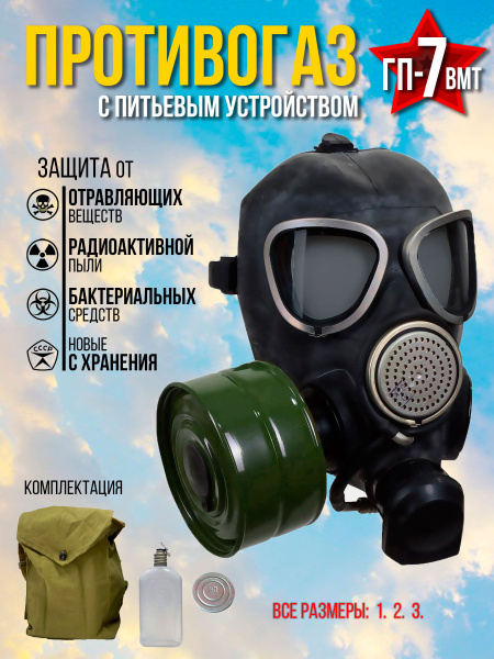 Противогаз ГП-7 ВМТ с питьевым устройством / размер 2 - купить с ...