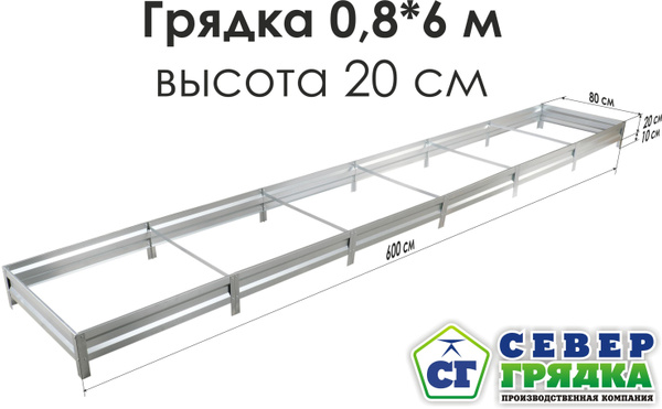 Север Грядка / Грядка оцинкованная 0,8 х 6,0м, высота 20см купить на ...
