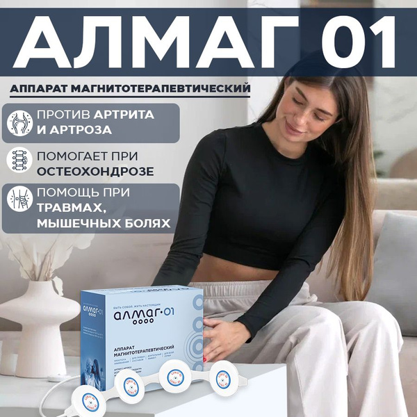 Алмаг+ аппарат магнитотерапии