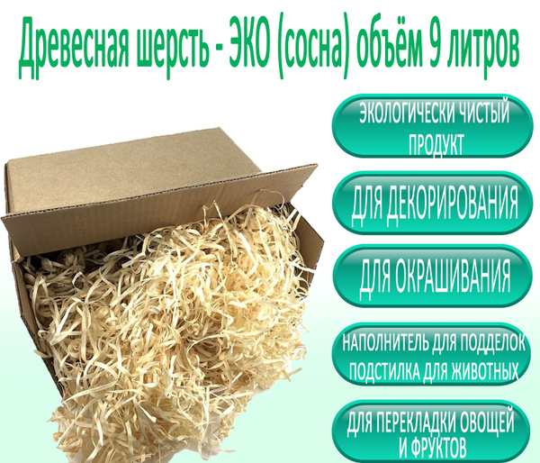Древесная шерсть - ЭКО (сосна) объём 9 литров - купить с доставкой по ...