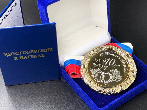 Медаль на 10 лет С Юбилеем Свадьбы + именная гравировка на обороте в ...