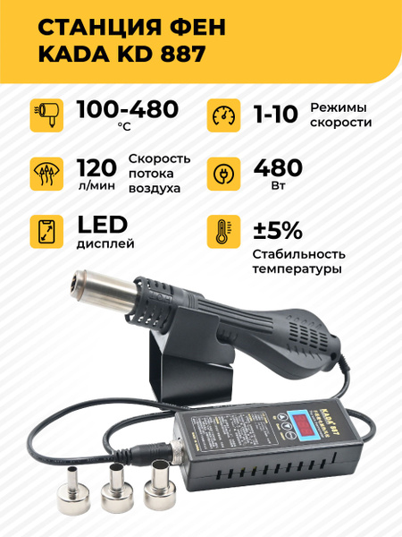 Паяльная станция-фен KADA KD-887 цифровой, турбинный фен, с подставкой ...