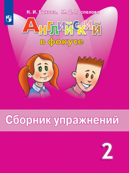Английский язык. Сборник упражнений. 2 класс. Английский в фокусе ...