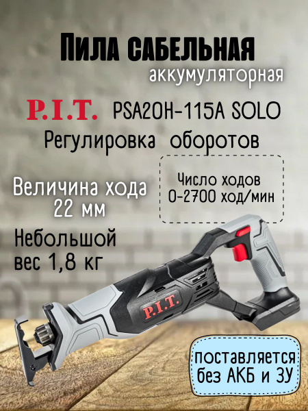 Пила сабельная аккумуляторная P.I.T. PSA20H-115A SOLO (без АКБ и ЗУ ...