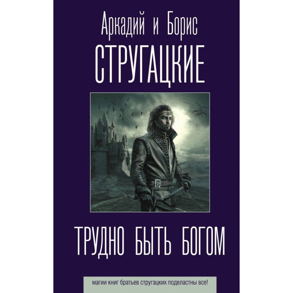 Трудно быть богом. Стругацкие А.Н. и Б.Н. - купить с доставкой по ...
