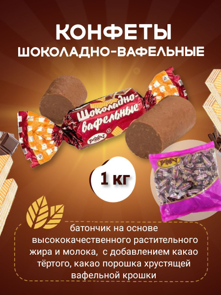 Шоколадно-вафельный батончик, конфеты с добавлением тертого какао и ...