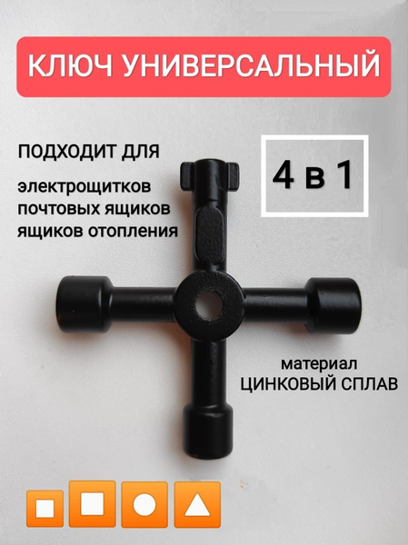 Ключ трехгранный, четырехгранный , круглый для электрошкафов, ключ от ...