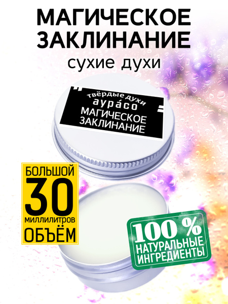 Аурасо Магическое заклинание - твёрдые кремовые женские, мужские ...