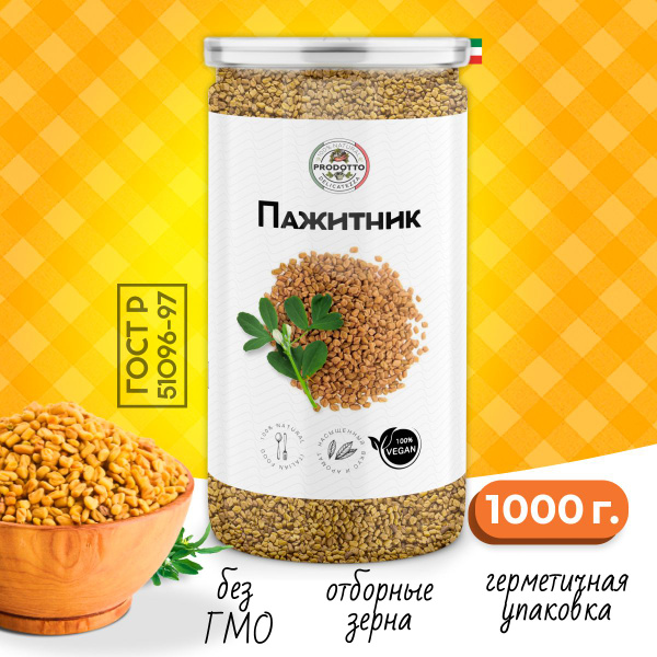 Пажитник (шамбала,хельба, чаман, фенугрек) семена 1000 грамм, приправа ...