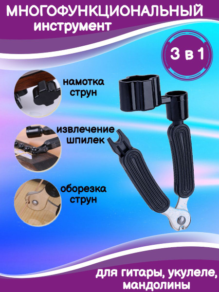 Машинка для намотки струн гитары 3 в 1: вертушка, съемник штифтов ...