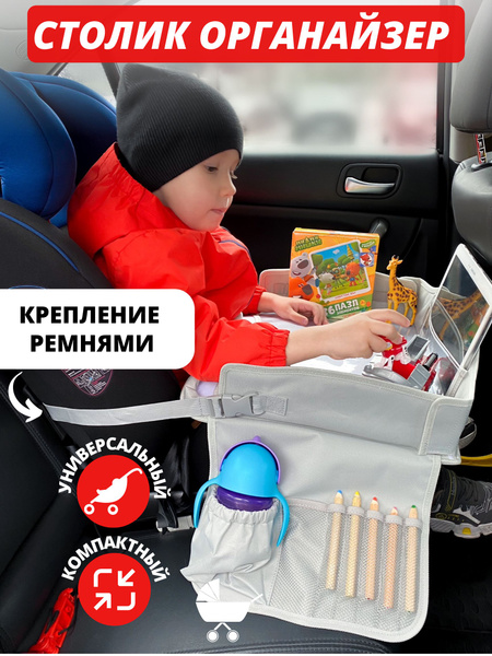 Столик детский автомобильный, органайзер в машину дорожный, для ...