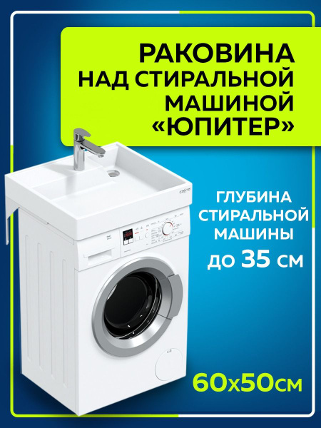 Раковина над стиральной машиной СаНта Юпитер 60х50 с кронштейнами ...