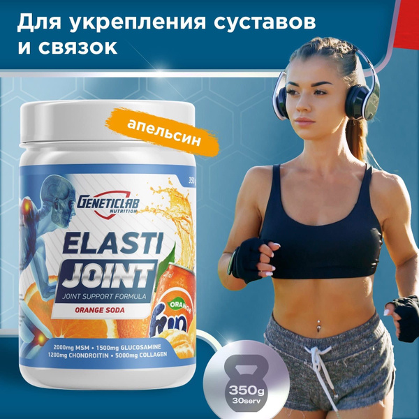 Для связок и суставов Geneticlab Nutrition 350 грамм апельсин фанта ...
