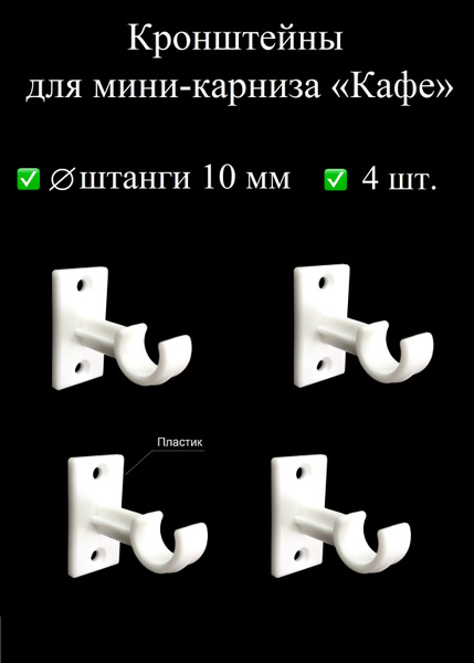 Кронштейны, держатели штанги для мини карниза, гардины "Кафе ...