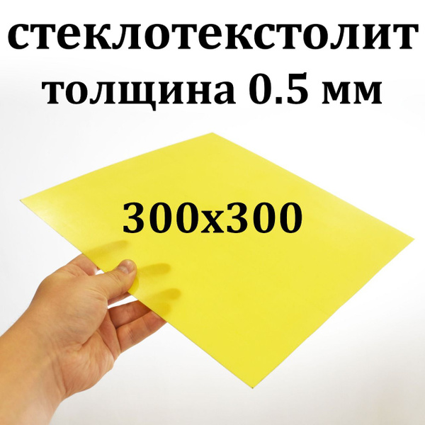 Стеклотекстолит текстолит толщина 0.5мм, 1 лист 300*300 мм - купить с ...