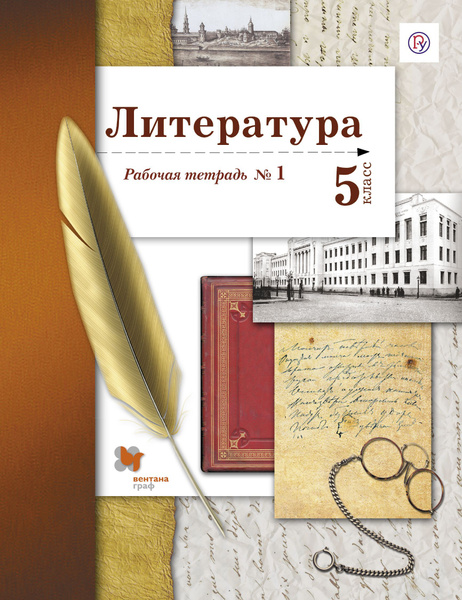 5 класс. Литература. Рабочая тетрадь. В 2 частях. Часть 1. "АУ". Ланин ...